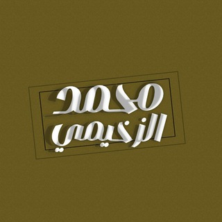 Telegram profile photo for محمد الزخيمي | Mohammed AlZakhimi