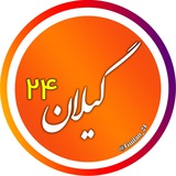 Telegram profile photo for اخبار گیلان 24