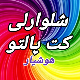 Telegram profile photo for 🔴شلوارهوشیار