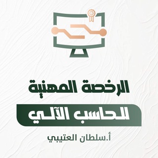 Telegram profile photo for الرخصة المهنية حاسب آلي🖥