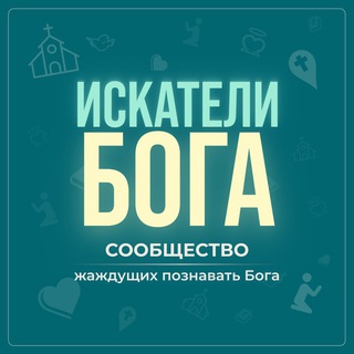 Telegram profile photo for Искатели Бога (Сообщество)