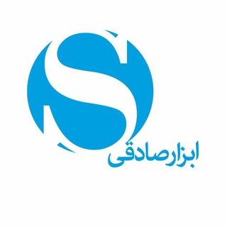 Telegram profile photo for ابزار صادقی