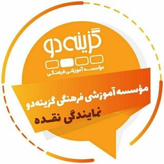 Telegram profile photo for گزینه دو نقده