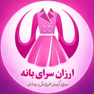 Telegram profile photo for ارزان سرای بانه