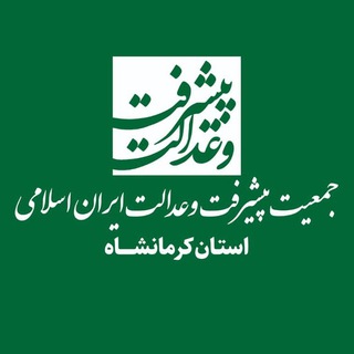 Telegram profile photo for پیشرفت و عدالت استان کرمانشاه
