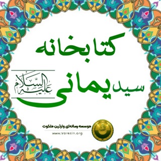 Telegram profile photo for کتابخانه "سید یمانی علیهالسلام"