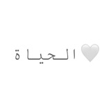 Telegram profile photo for 🤍الحياة