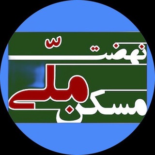 Telegram profile photo for نهضت ملی مسکن پردیس