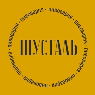 Telegram profile photo for Пивоварня Шусталь | танковое живое пиво