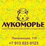 Telegram profile photo for ЛУКОМОРЬЕ - Папанинцев,119