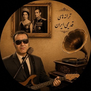 Telegram profile photo for کانال رسمی ترانه های قدیمی ایران