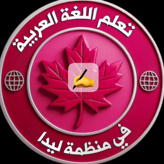 Telegram group profile photo for تعلم اللغة العربية في منظمة ليدا