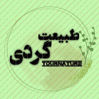 Telegram profile photo for طبیعت گردی | TourNature