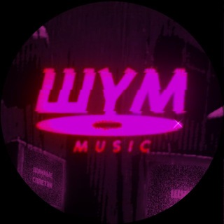 Telegram profile photo for ШУМ