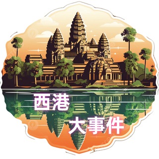 Telegram profile photo for 西港大事件『吃瓜届』