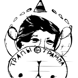 Telegram profile photo for Трапы Трампа 18+-