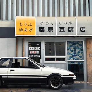 Telegram profile photo for 藤原豆腐店🛞拓海足球吹水群⚽️