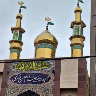 Telegram profile photo for 🕌(مسجد و حسینیه هیئت امام حسن عسکری ع)🕌