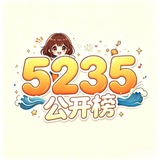 Telegram profile photo for 莆田【5235】公开榜