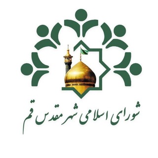 Telegram profile photo for شورای اسلامی شهر مقدس قم