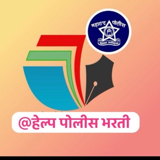 Telegram profile photo for हेल्प पोलीस भरती 👮♂️🚓🚨