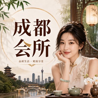 Telegram profile photo for 成都会所◐成都洗浴◐成都外围