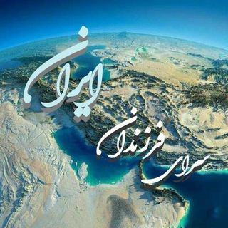 Telegram profile photo for سرای فرزندان ایران.