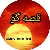 Telegram profile photo for داستان کوتاه