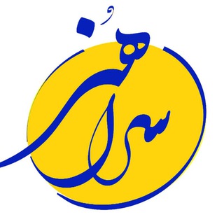 Telegram profile photo for سَرٰاهُنَر؛ بوم زیست هنرمندان
