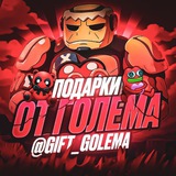 Telegram profile photo for Подарки от Голема