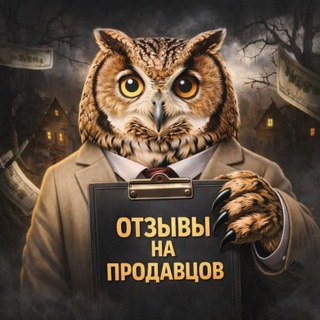 Telegram group profile photo for Отзывы на продавцов | SOVA 🦉