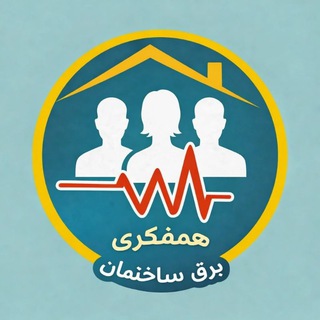 Telegram profile photo for همفکری برق ساختمان