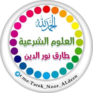 Telegram profile photo for العلوم الشرعية طارق نور الدين