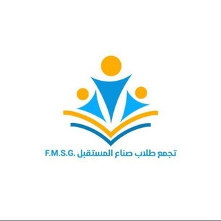 Telegram profile photo for تجمع طلاب صناع المستقبل - FMSG