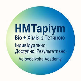 Telegram profile photo for НМТаріум | Біо + Хімія з Тетяною