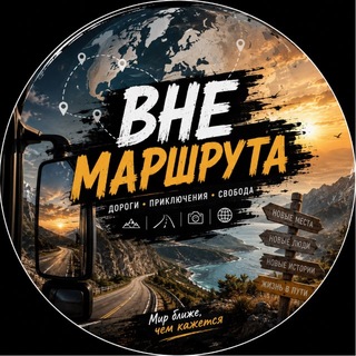 Telegram profile photo for Вне маршрута