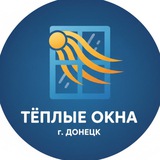 Telegram profile photo for Теплые окна Донецк ДНР