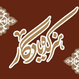 Telegram profile photo for هنرکده یادگار