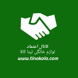 Telegram profile photo for کانال اعتماد بازرگانی تینا کالا