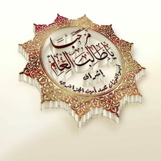 Telegram profile photo for مرحباً ياطالب العلم