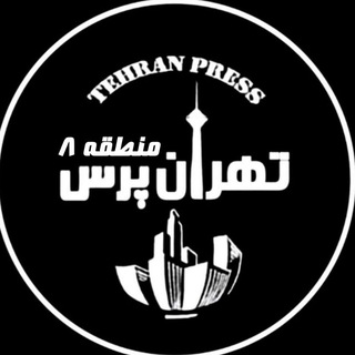 Telegram profile photo for تهران پرس منطقه ۸