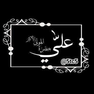 Telegram profile photo for حضرة المولى علي الاكبر