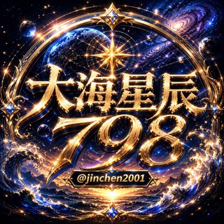 Telegram profile photo for 大海星辰·798