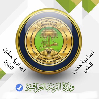 Telegram profile photo for اعدادية حطين للبنين