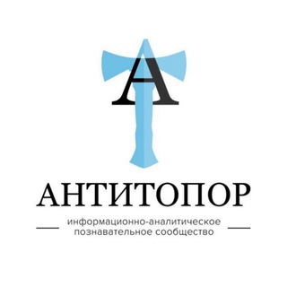 Telegram profile photo for Антитопор (ИАПС)