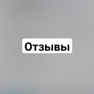 Telegram profile photo for Отзывы🎀