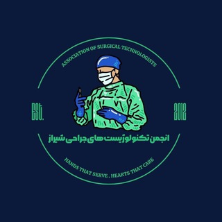 Telegram profile photo for انجمن علمی تکنولوژیستهای جراحی علوم پزشکی شیراز
