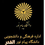 Telegram profile photo for فرهنگی دانشگاه پیام نور الشتر