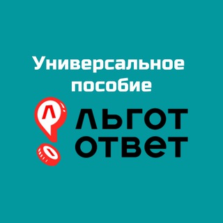 Telegram profile photo for Универсальное пособие I ЛьготОтвет