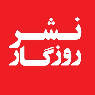 Telegram profile photo for نشر روزگار